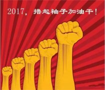 上班第一天，新年新氣象，2017一起加油干吧