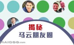 曬曬馬云的“朋友圈”，看完只剩下驚呆了！