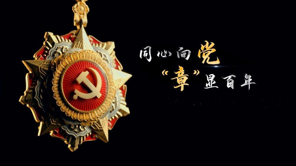 七一勛章頒發(fā)！用理想信念踐行許黨報國初心