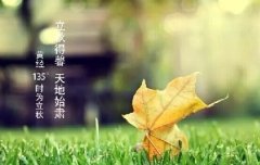 立秋養(yǎng)生,要注意de幾個事項(xiàng)