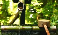今日立夏。養(yǎng)生重在養(yǎng)心，巧養(yǎng)心三大招