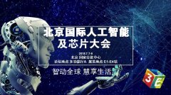 百度、科大訊飛等巨頭齊聚 震撼亮相3E人工智能