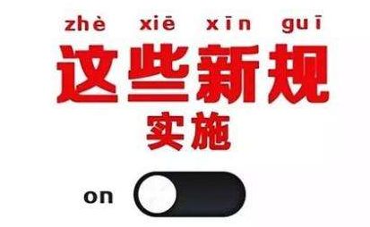 2019年1月1日起，這些新規(guī)將影響每一個(gè)中國(guó)人