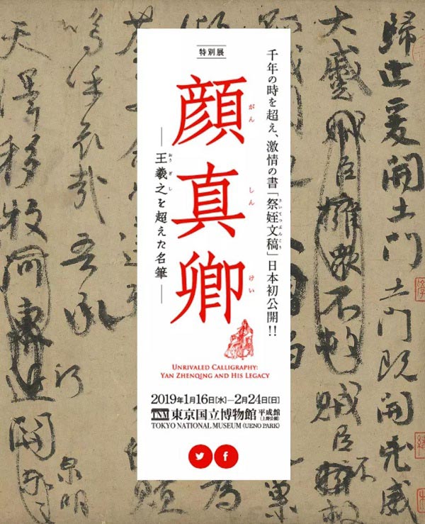 臺(tái)北藏顏真卿《祭侄文稿》借展日本合適嗎？