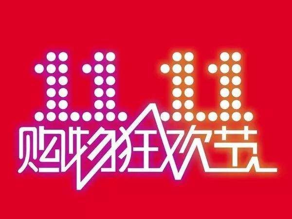 “雙11”臨近，網(wǎng)購九大價格陷阱需提防