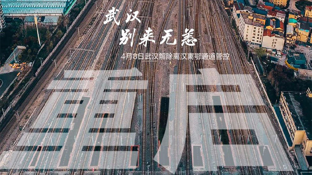 此時(shí)此刻，武漢解封了